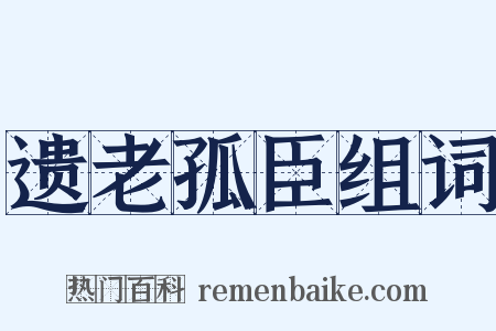 遗老孤臣组词是什么意思的图片